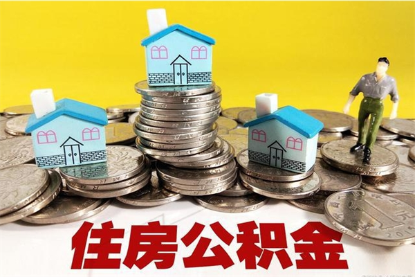 祁东离职公积金全部取出来（离职住房公积金取出来和不取的区别）