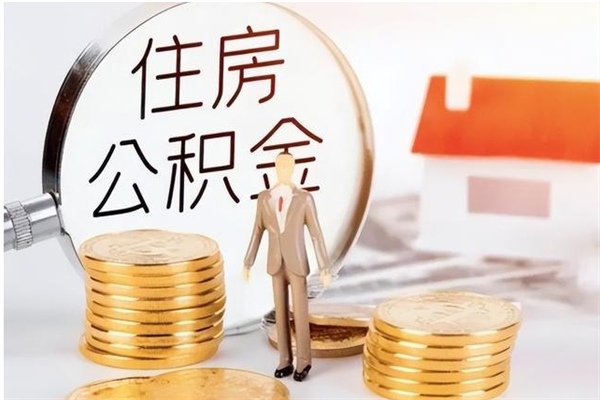 祁东离职提住房公积金（离职提取住房公积金的条件）