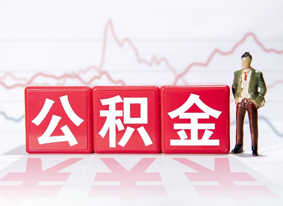 祁东公积金封存取（2020公积金封存提取新政策）