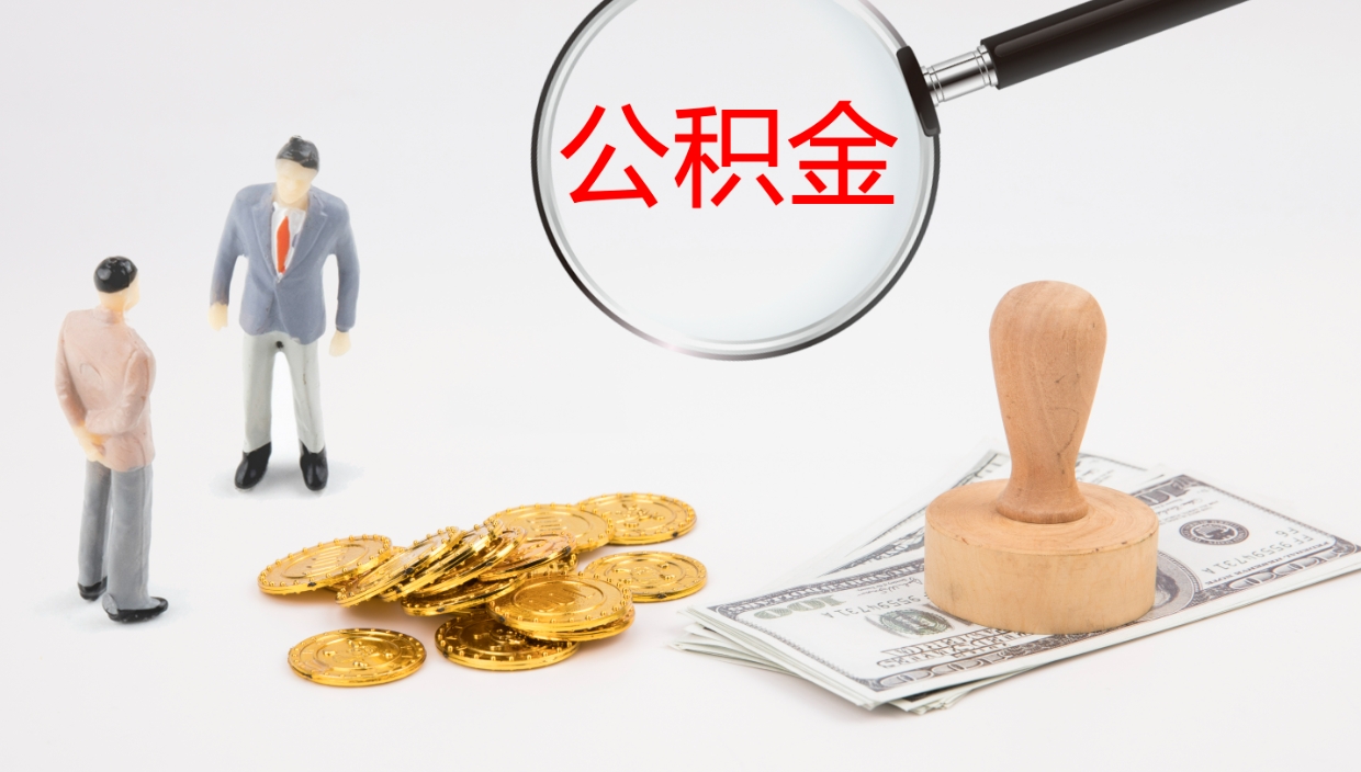 祁东辞职怎么领取公积金（辞职怎么领取住房公积金）