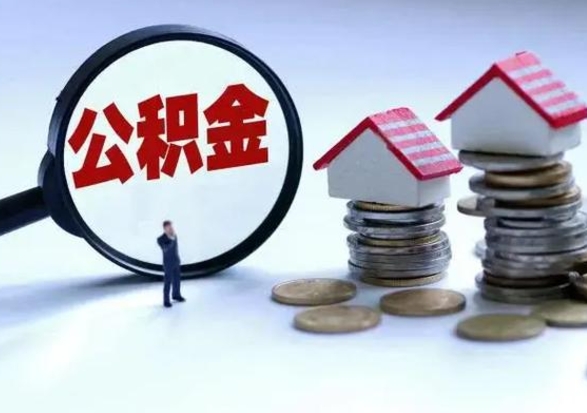 祁东市支取住房公积金（市公积金提取需要什么材料）