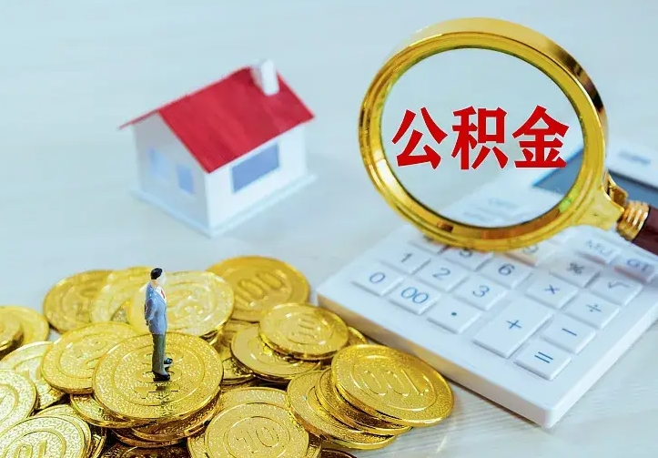 祁东公积金提资料（住房公积金提取审批流程）