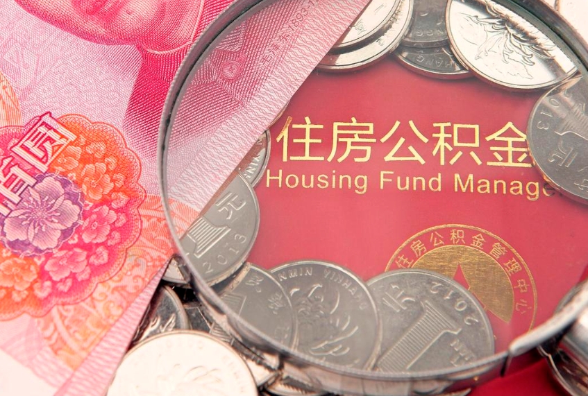 祁东住房封存公积金提（封存 公积金 提取）