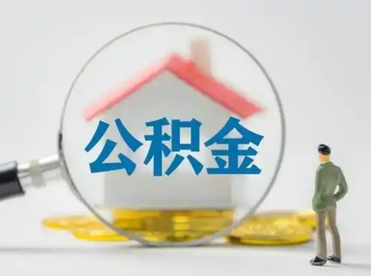 祁东离职后能直接取住房公积金吗（离职后可以取出公积金吗）