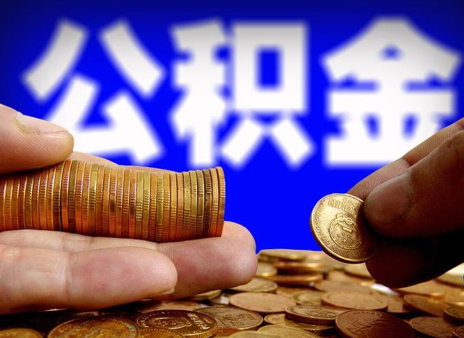 祁东公积金可以提（能提公积金吗）